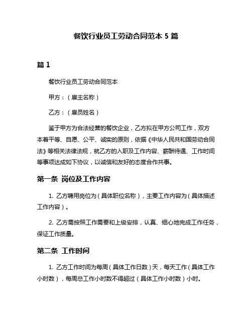 餐饮行业员工劳动合同范本5篇