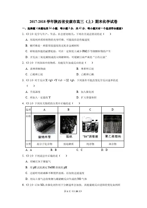 2017-2018学年陕西省安康市高三(上)期末化学试卷