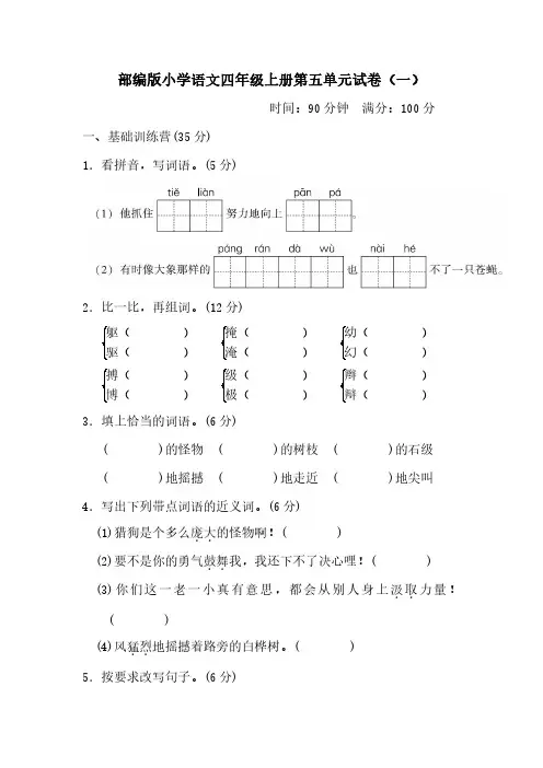 2023部编版小学语文四年级上册第五单元试卷含部分答案(五套)