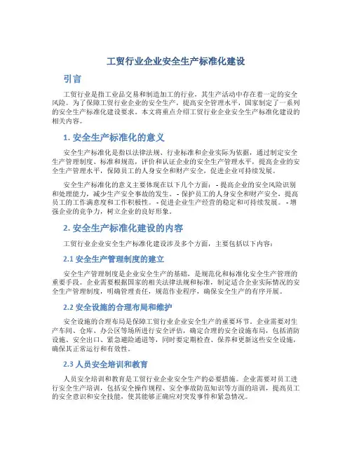 工贸行业企业安全生产标准化建设