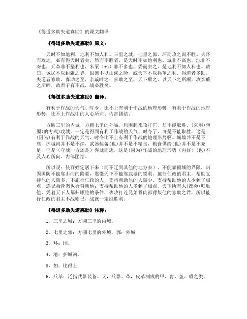 《得道多助失道寡助》的课文翻译