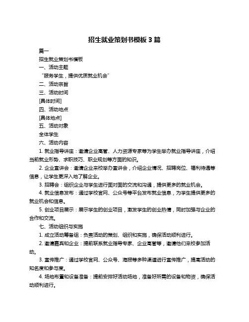 招生就业策划书模板3篇