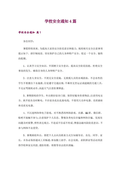 学校安全通知4篇_2