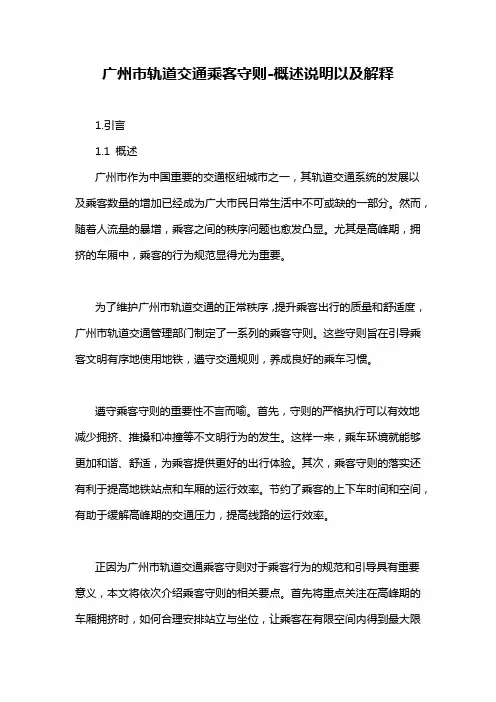 广州市轨道交通乘客守则-概述说明以及解释