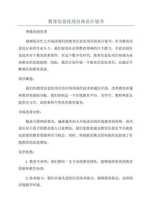 教育信息化项目商业计划书