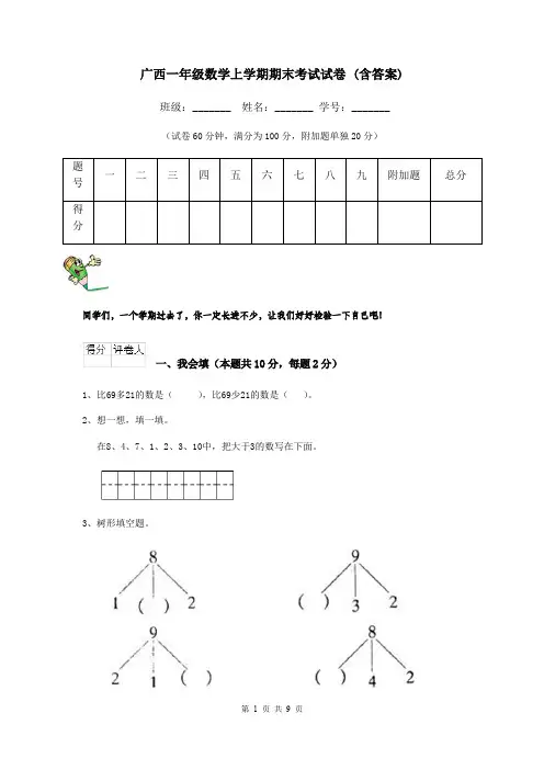 广西一年级数学上学期期末考试试卷 (含答案)
