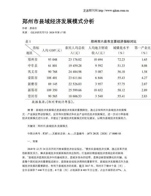 郑州市县域经济发展模式分析