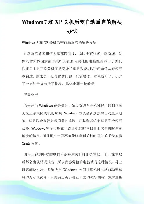 Windows 7和XP关机后变自动重启的解决办法.doc