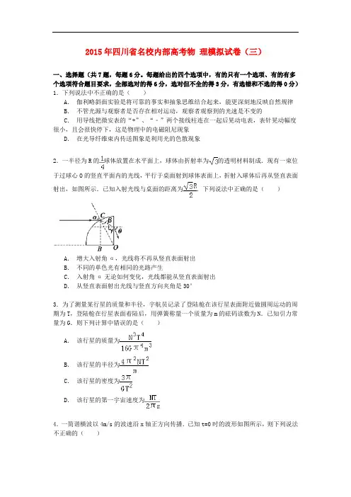 四川省高考物理模拟试卷(三)(含解析)