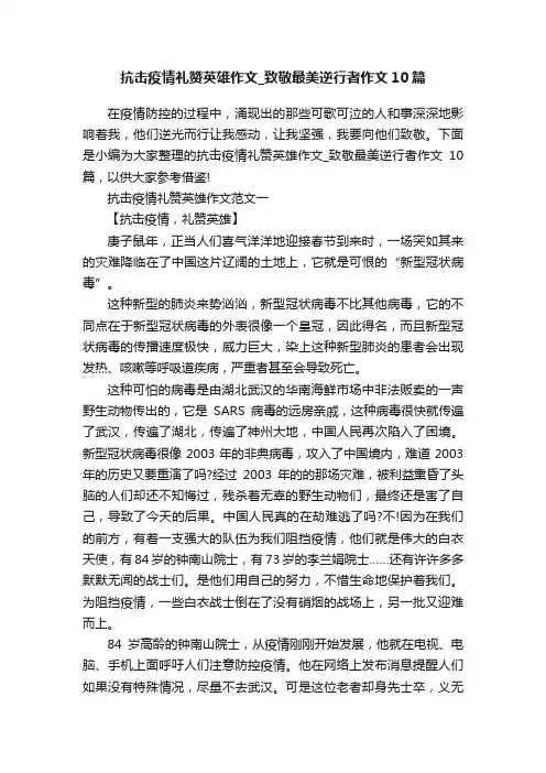 抗击疫情礼赞英雄作文_致敬最美逆行者作文10篇