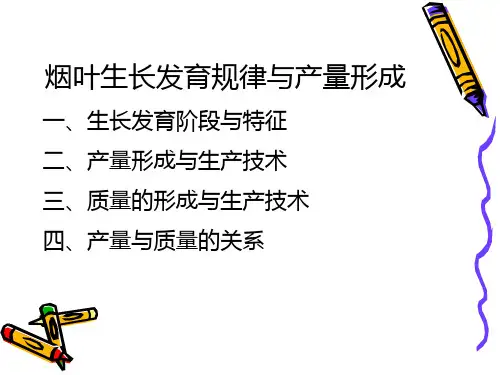 烟叶生长发育规律