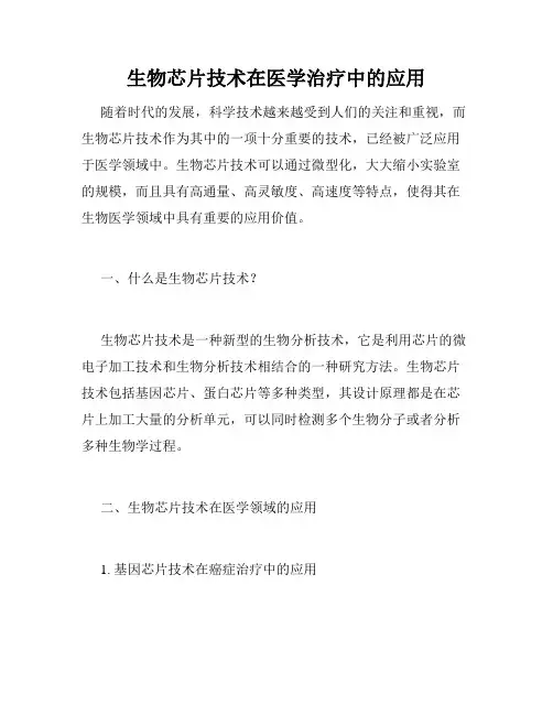 生物芯片技术在医学治疗中的应用
