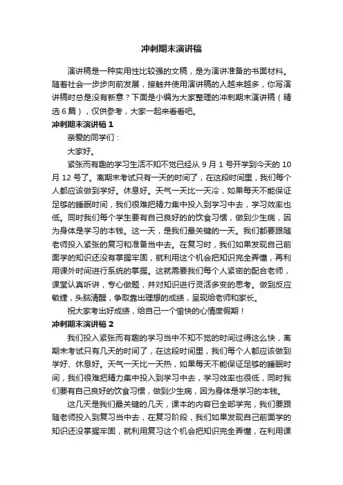 冲刺期末演讲稿（精选6篇）