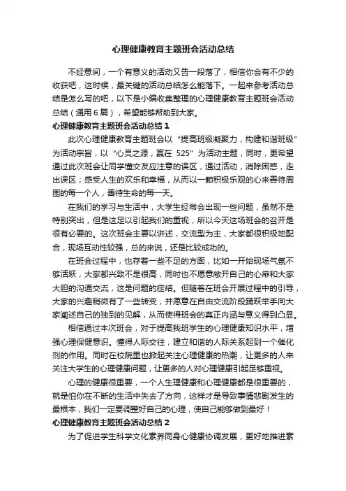 心理健康教育主题班会活动总结（通用6篇）