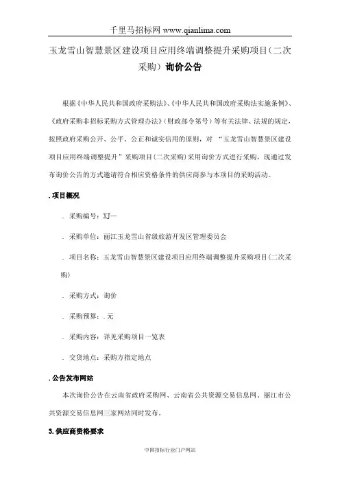 智慧景区建设项目应用终端调整提升采购项目招投标书范本