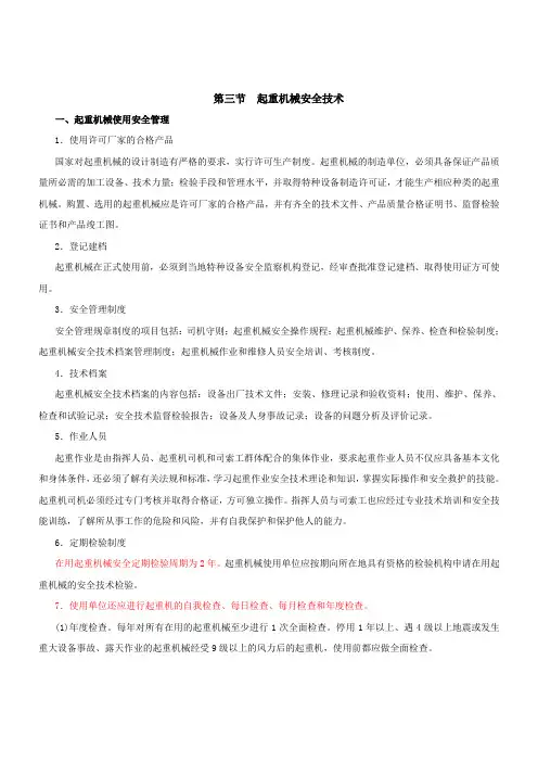 起重机械安全技术