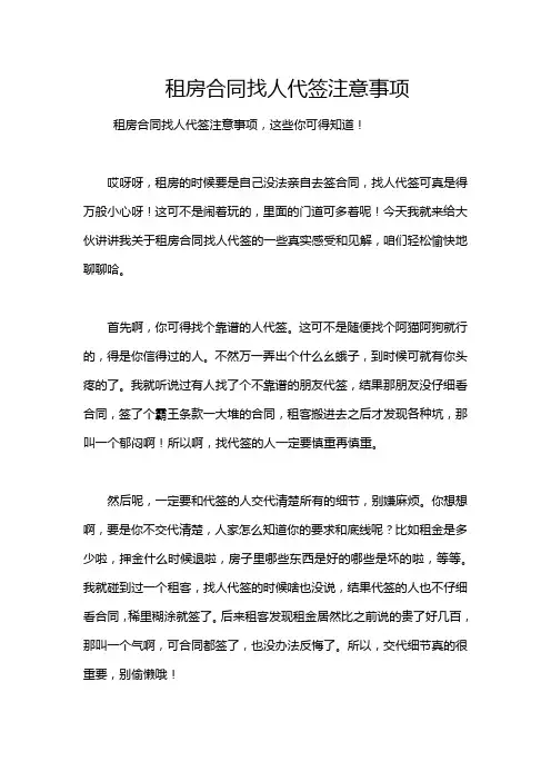 租房合同找人代签注意事项
