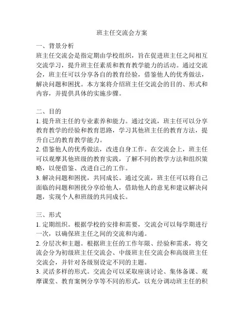 班主任交流会方案
