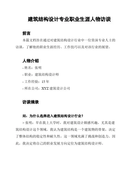 建筑结构设计专业职业生涯人物访谈
