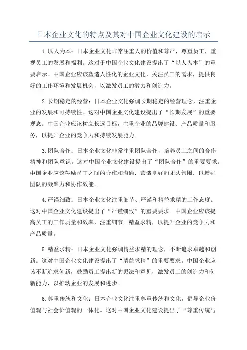 日本企业文化的特点及其对中国企业文化建设的启示