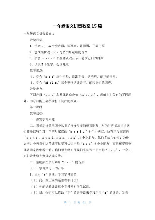 一年级语文拼音教案15篇
