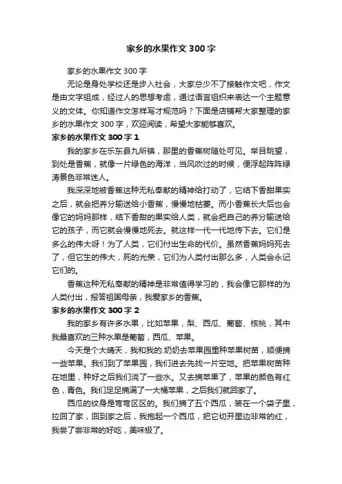 家乡的水果作文300字