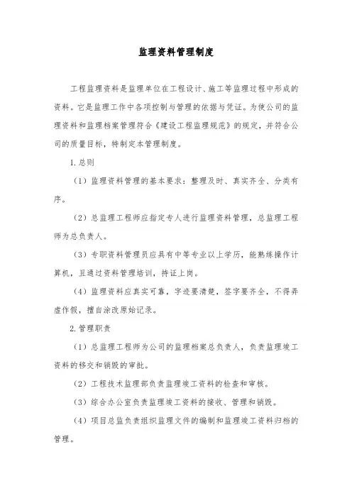 监理资料管理制度