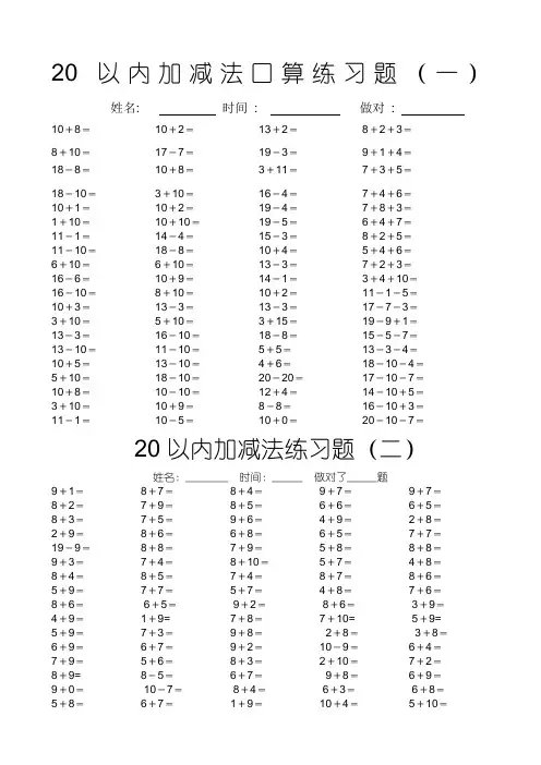 20以内加减法口算练习题20套