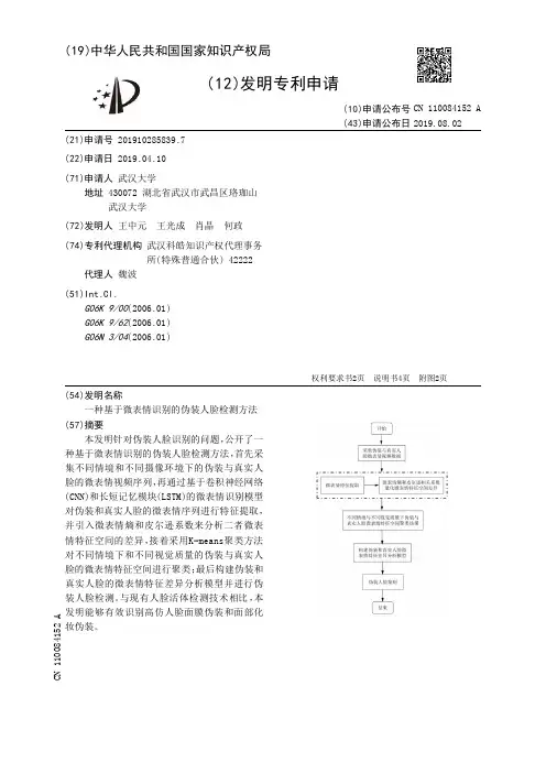 【CN110084152A】一种基于微表情识别的伪装人脸检测方法【专利】