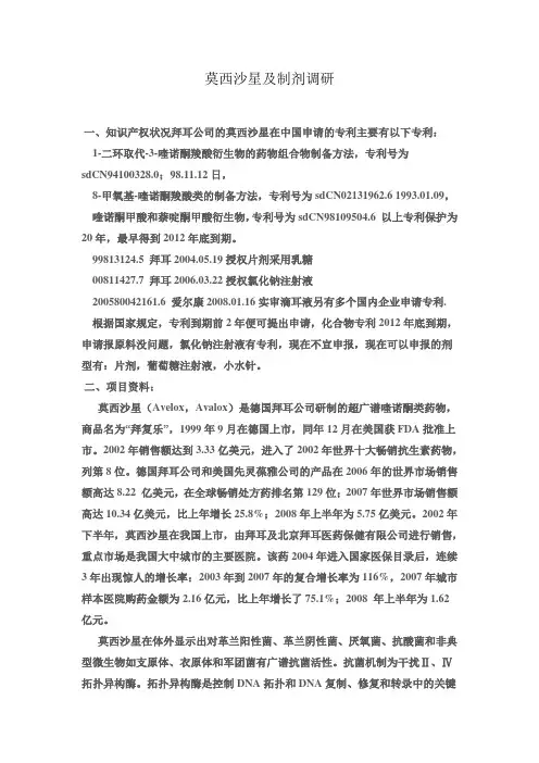 莫西沙星及制剂调研