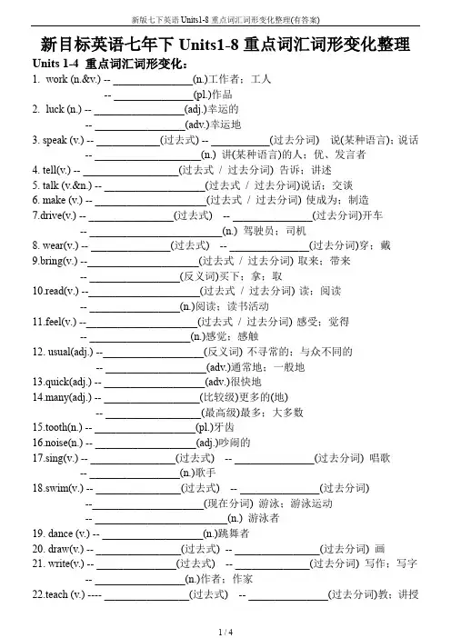 新版七下英语Units1-8重点词汇词形变化整理(有答案)