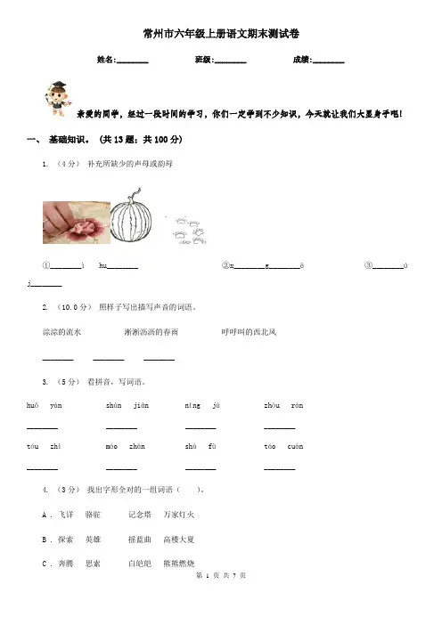 常州市六年级上册语文期末测试卷