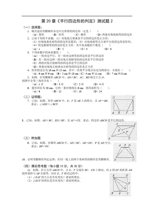 第20章《平行四边形的判定》测试题2