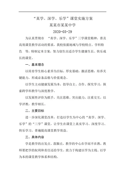 “真学、深学、乐学”课堂实施方案