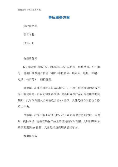 货物类项目售后服务方案