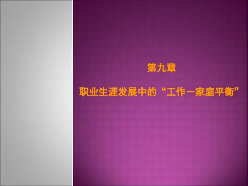 人力资源管理第二版第9章职业生涯发展中的工作家庭平衡.ppt