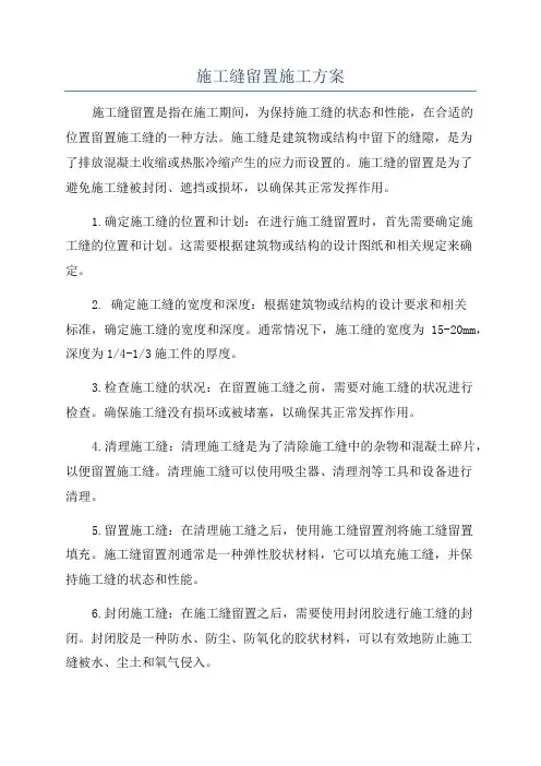 施工缝留置施工方案