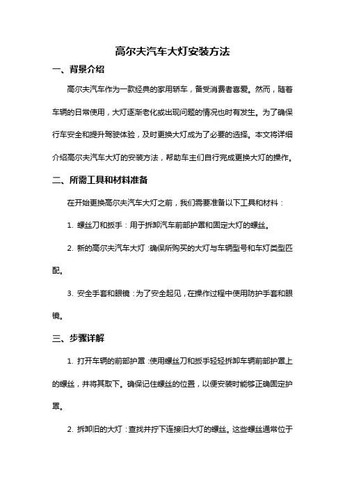 高尔夫汽车大灯安装方法