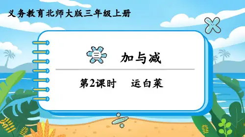 北师大版三年级数学上册教学课件第三单元  加与减第2课时 运白菜