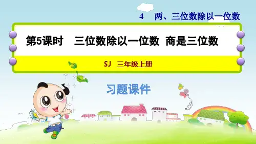 苏教版小学数学三年级上册第四单元《第5课时 笔算三位数除以一位数(首位不能整除)》练习课件PPT