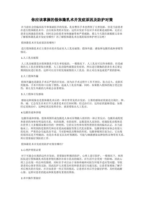 你应该掌握的假体隆乳术并发症原因及防护对策