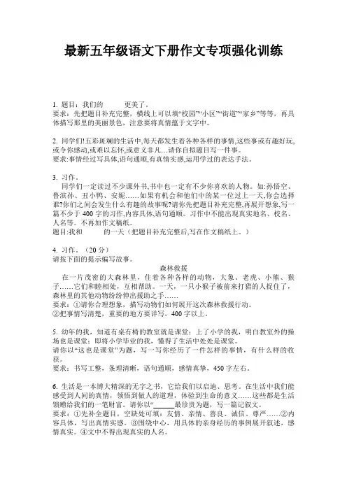 最新五年级语文下册作文专项强化训练