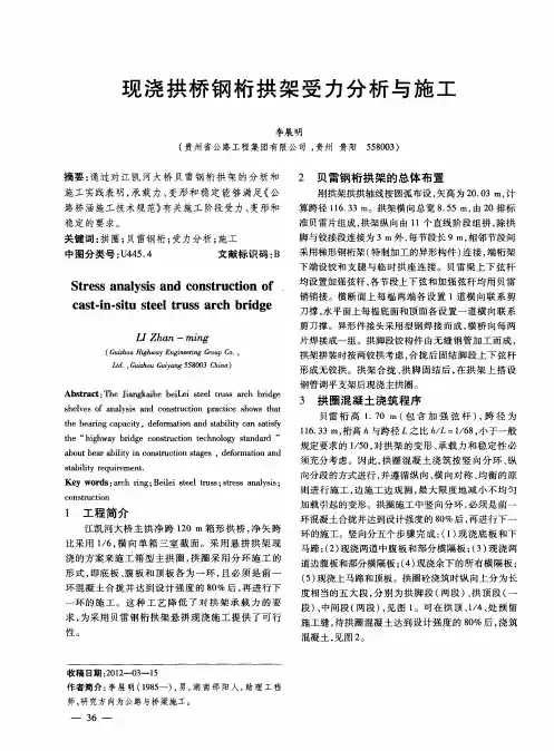 现浇拱桥钢桁拱架受力分析与施工
