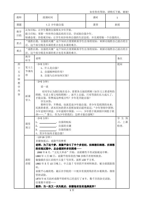 人教版七年级下思想政治4.2少年能自强教案