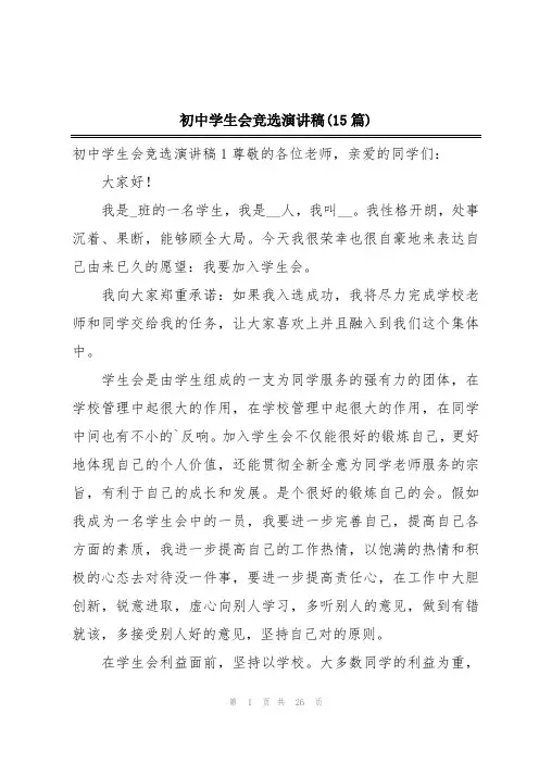 初中学生会竞选演讲稿(15篇)