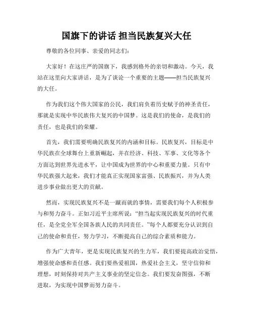 国旗下的讲话 担当民族复兴大任