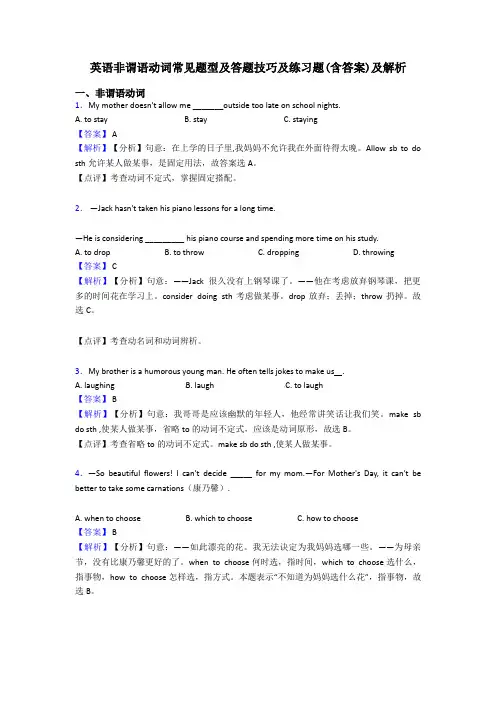英语非谓语动词常见题型及答题技巧及练习题(含答案)及解析