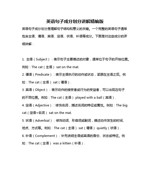 英语句子成分划分讲解精编版