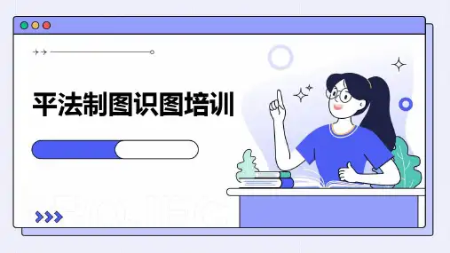 《平法制图识图培训》课件