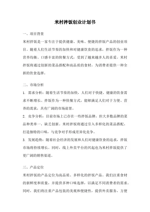 米村拌饭创业计划书